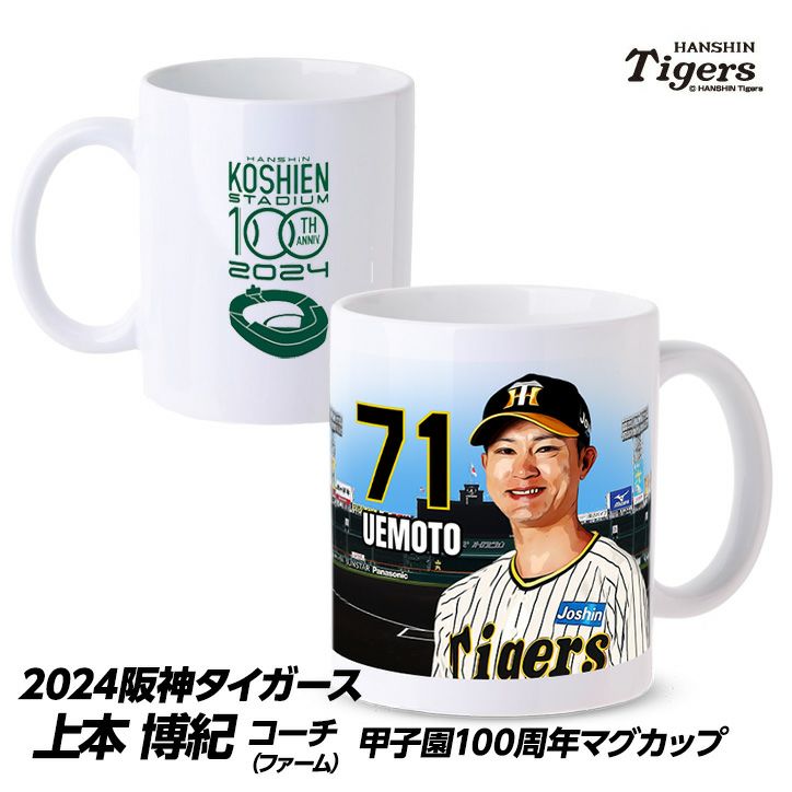 阪神タイガース #71 上本博紀ファーム野手コーチ  甲子園球場100周年記念 マグカップ1