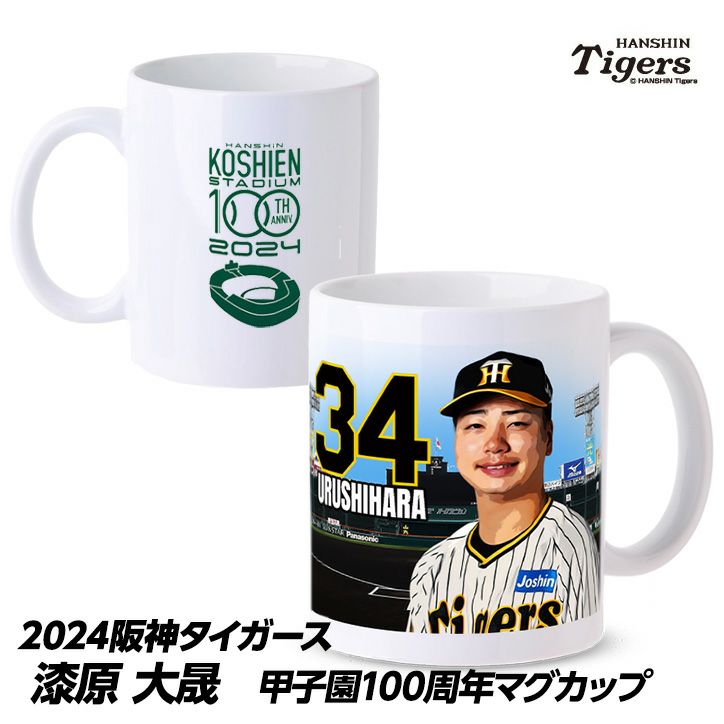 阪神タイガース #34 漆原大晟  甲子園球場100周年記念 マグカップ1