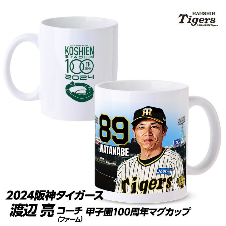 阪神タイガース #89 渡辺亮ファーム投手コーチ  甲子園球場100周年記念 マグカップ1