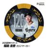 阪神タイガース #126 福島圭音 甲子園球場100周年 ゴルフ マーカー（カジノマーカー カジノチップマーカー）1