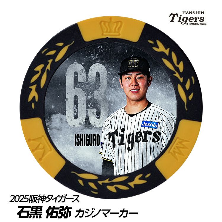 阪神タイガース #63 石黒佑弥 甲子園球場100周年 ゴルフ マーカー（カジノマーカー カジノチップマーカー）1