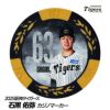 阪神タイガース #63 石黒佑弥 甲子園球場100周年 ゴルフ マーカー（カジノマーカー カジノチップマーカー）1