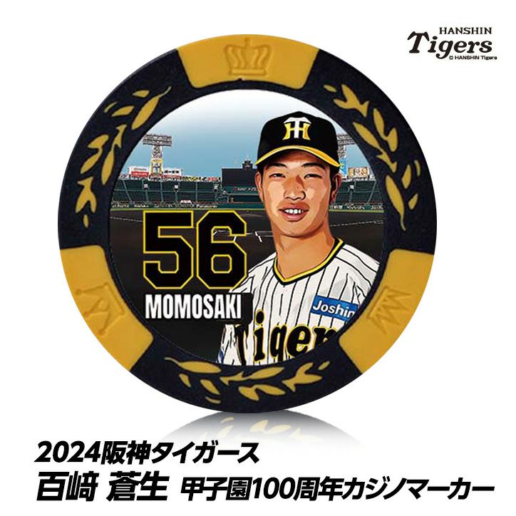 阪神タイガース #56 百崎蒼生 甲子園球場100周年 ゴルフ マーカー（カジノマーカー カジノチップマーカー）1