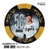 阪神タイガース #56 百崎蒼生 甲子園球場100周年 ゴルフ マーカー（カジノマーカー カジノチップマーカー）1