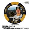 阪神タイガース #19 下村海翔 甲子園球場100周年 ゴルフ マーカー（カジノマーカー カジノチップマーカー）1