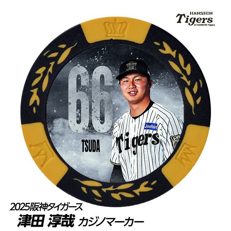 阪神タイガース #66 津田淳哉 甲子園球場100周年 ゴルフ マーカー（カジノマーカー カジノチップマーカー）1