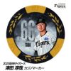 阪神タイガース #66 津田淳哉 甲子園球場100周年 ゴルフ マーカー（カジノマーカー カジノチップマーカー）1