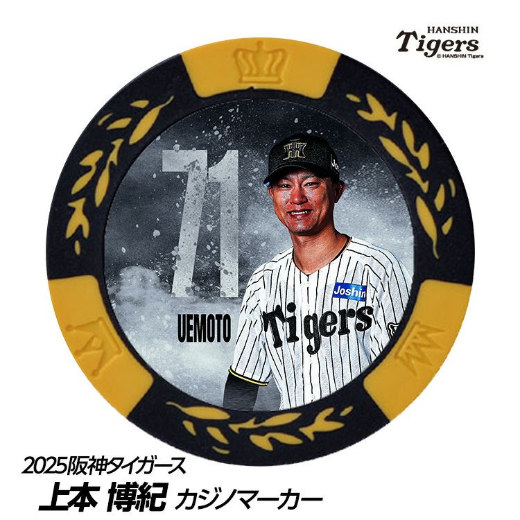 阪神タイガース #71 上本博紀ファーム野手コーチ 甲子園球場100周年 ゴルフ マーカー（カジノマーカー カジノチップマーカー）1