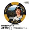 阪神タイガース #71 上本博紀ファーム野手コーチ 甲子園球場100周年 ゴルフ マーカー（カジノマーカー カジノチップマーカー）1