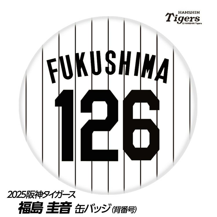 阪神タイガース #126 福島圭音 缶バッジ（背番号）1