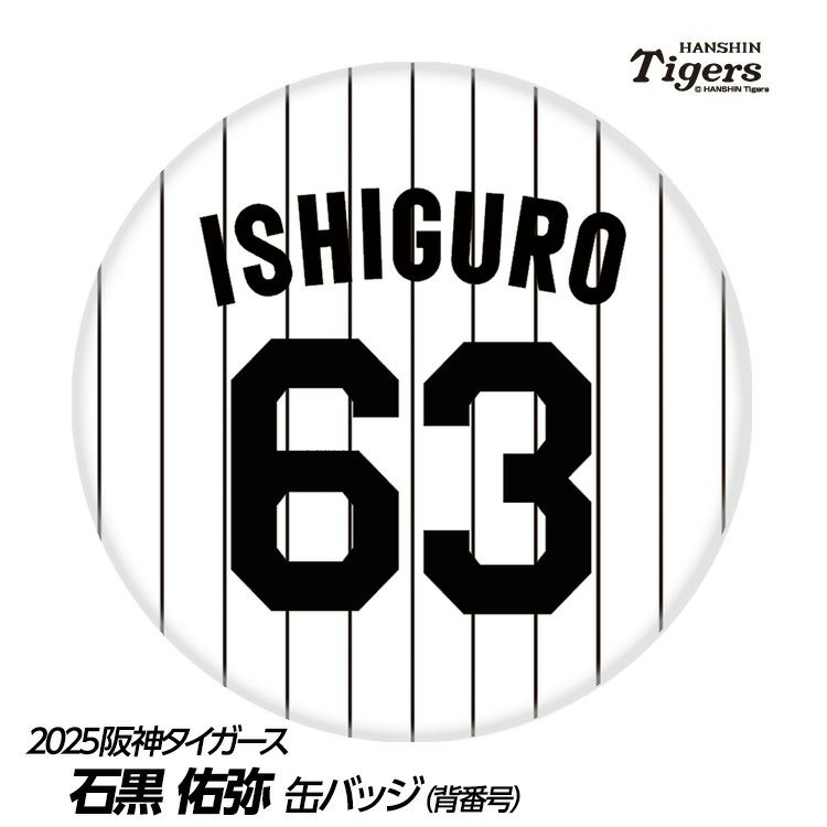 阪神タイガース #63 石黒佑弥 缶バッジ（背番号）1