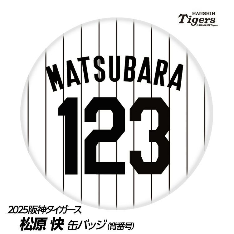阪神タイガース #122 松原快 缶バッジ（背番号）1