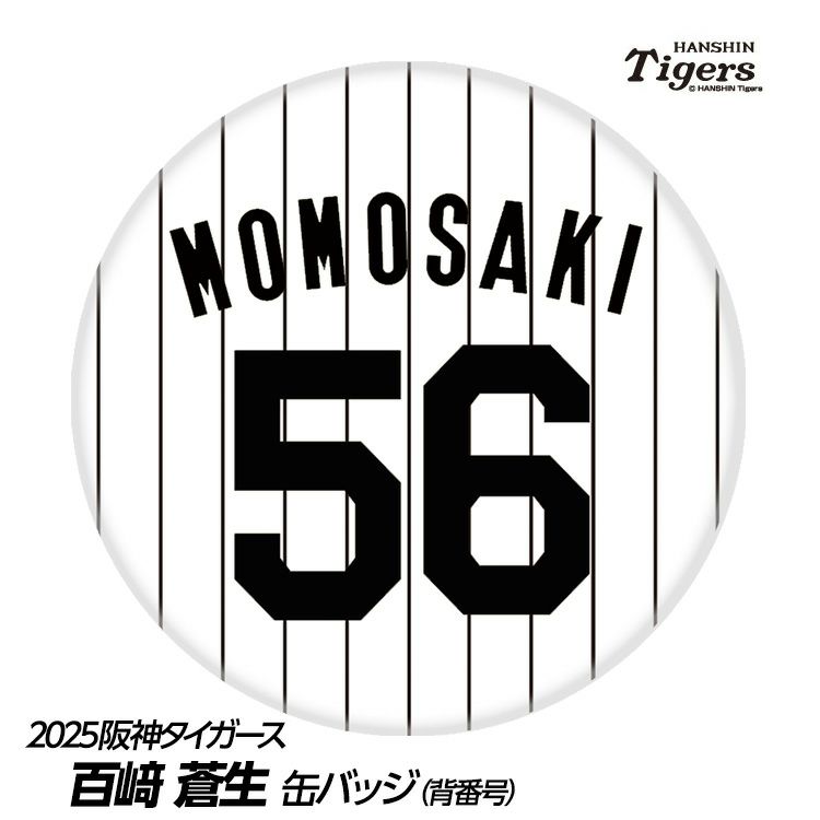 阪神タイガース #56 百崎蒼生 缶バッジ（背番号）1