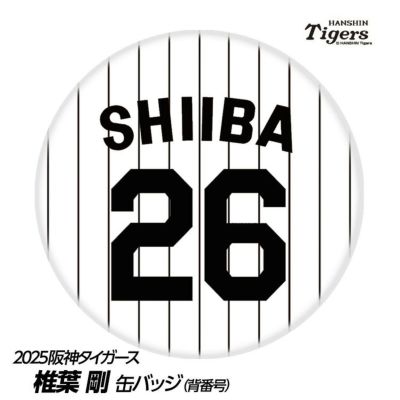 阪神タイガース #26 椎葉剛 缶バッジ（背番号デザイン）