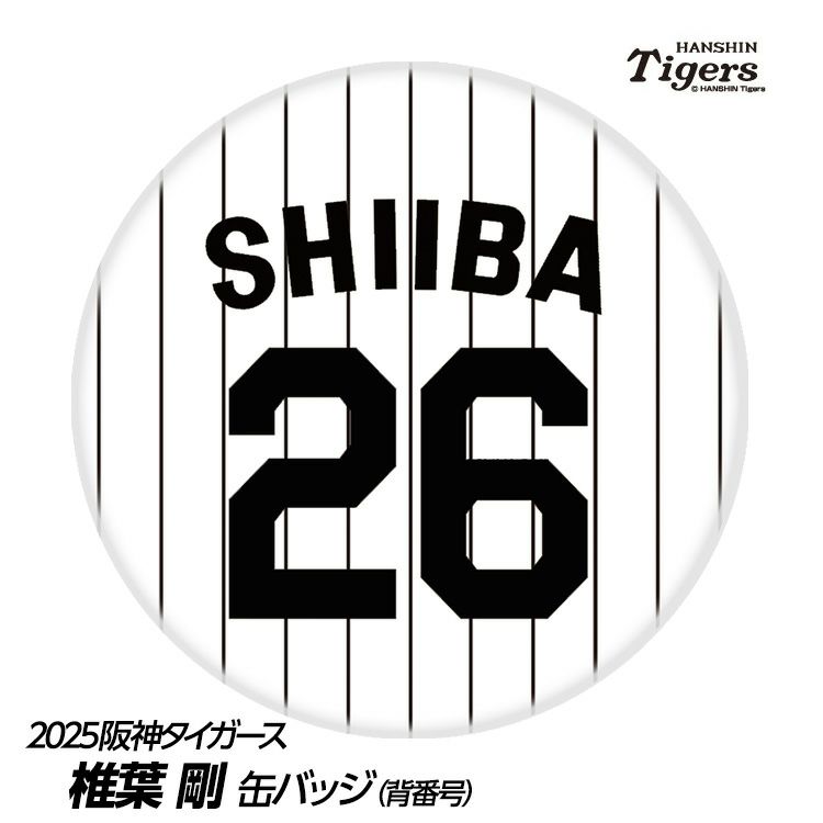 阪神タイガース #26 椎葉剛 缶バッジ（背番号）1