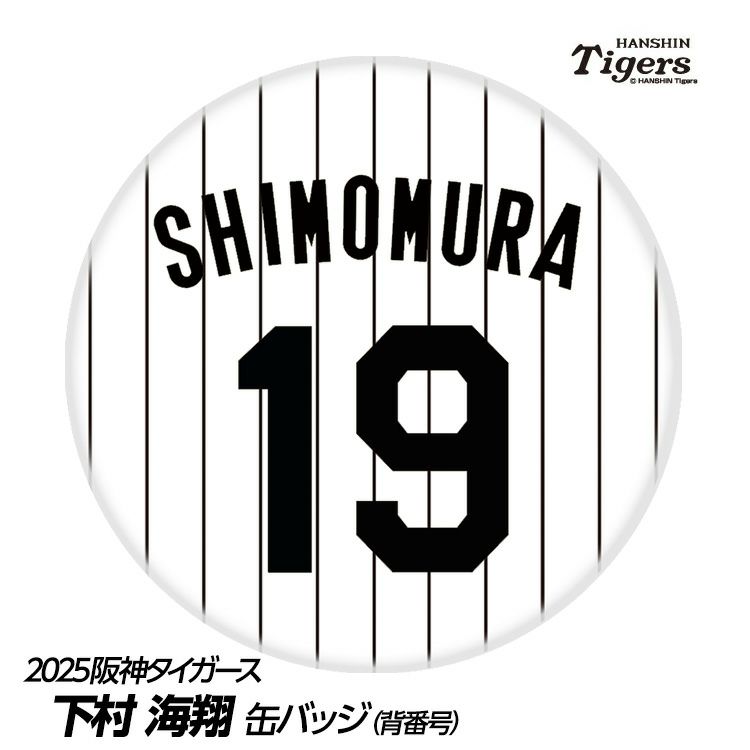 阪神タイガース #19 下村海翔 缶バッジ（背番号）1