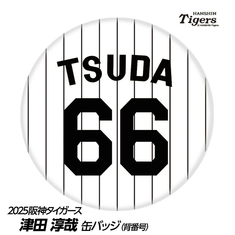 阪神タイガース #66 津田淳哉 缶バッジ（背番号デザイン）の通販