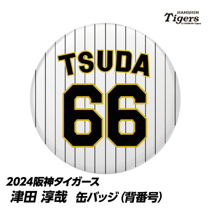 阪神タイガース #66 津田淳哉 缶バッジ（背番号）1