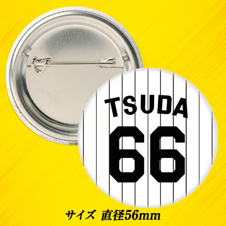 阪神タイガース #66 津田淳哉 缶バッジ（背番号）2