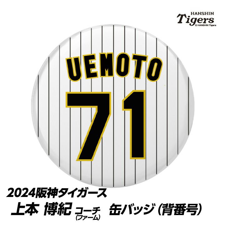 阪神タイガース #71 上本博紀ファーム野手コーチ 缶バッジ（背番号）1