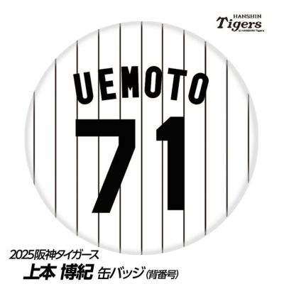 阪神タイガース #71 上本博紀 打撃コーチ 缶バッジ（背番号デザイン）