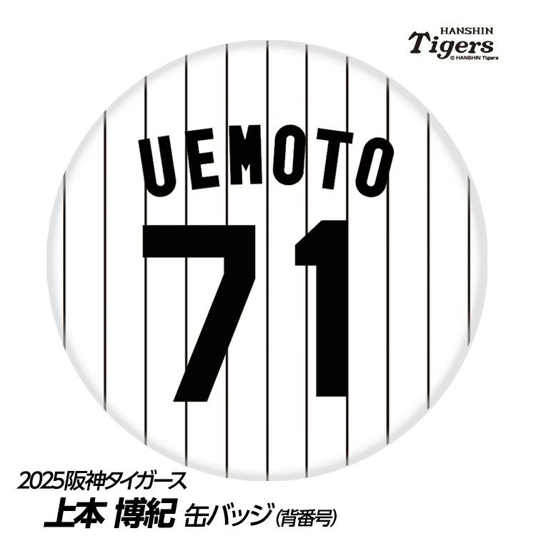 阪神タイガース #71 上本博紀ファーム野手コーチ 缶バッジ（背番号）1