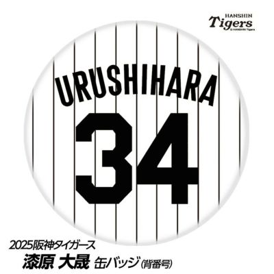 阪神タイガース #34 漆原大晟 缶バッジ（背番号デザイン）