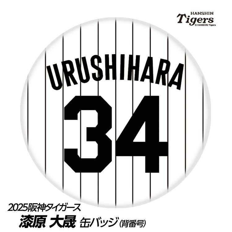 阪神タイガース #34 漆原大晟 缶バッジ（背番号）1