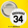 阪神タイガース #34 漆原大晟 缶バッジ（背番号）2