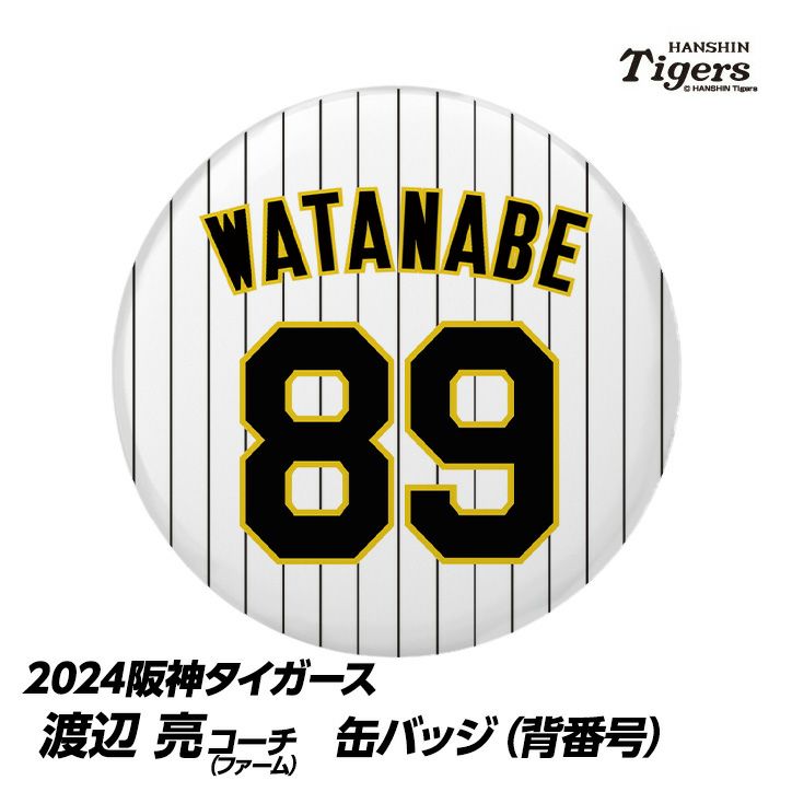 阪神タイガース #89 渡辺亮ファーム投手コーチ 缶バッジ（背番号）1