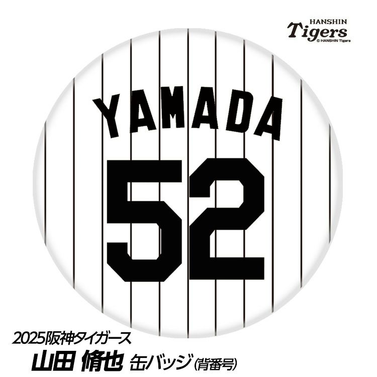 阪神タイガース #52 山田脩也 缶バッジ（背番号）1