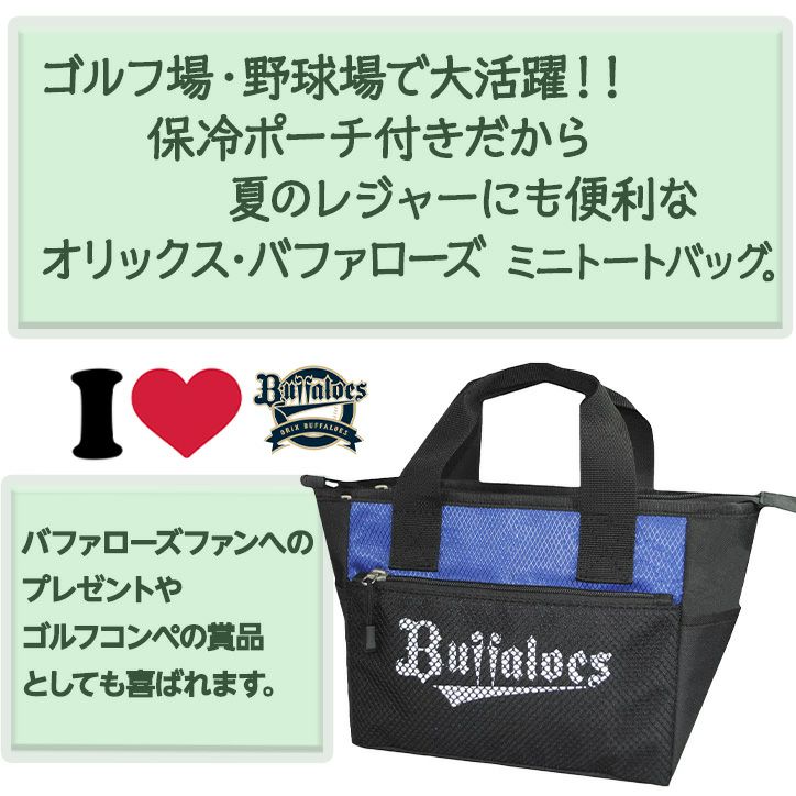 オリックスバファローズ ミニトート（保冷ポーチ付き） レザックス3