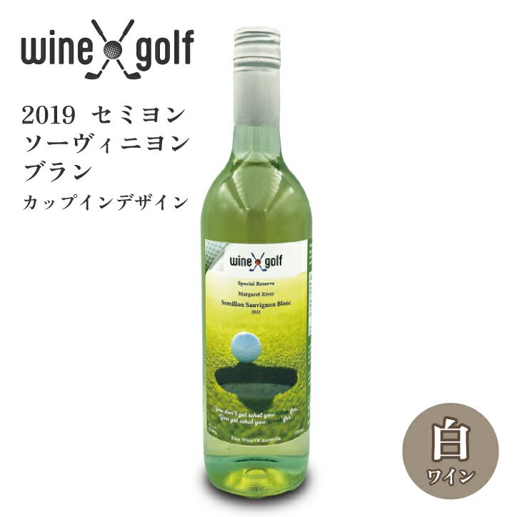 ゴルフ ワイン  2021 セミヨン・ソーヴィニヨン・ブラン（白ワイン）カップインデザイン Wine X Golf1