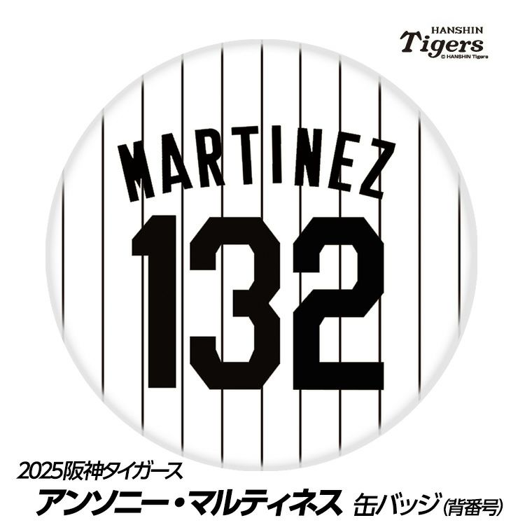 阪神タイガース #132 アンソニー・マルティネス 缶バッジ（背番号）1