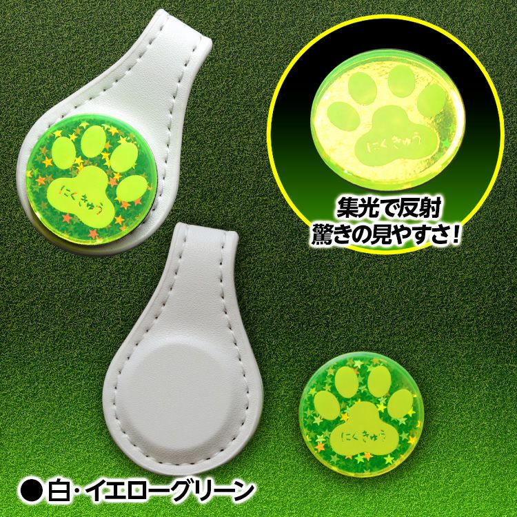 集光マーカー 肉球 どこでもフォルダー（ゴルフマーカー） MARUA11