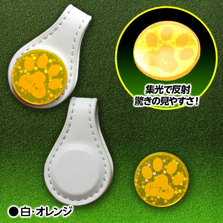 集光マーカー 肉球 どこでもフォルダー（ゴルフマーカー） MARUA12