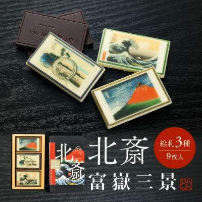 北斎 チョコレート 富嶽三景 マキィズの通販