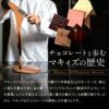 神戸アソートショコラ 9種類 チョコレート マキィズ4