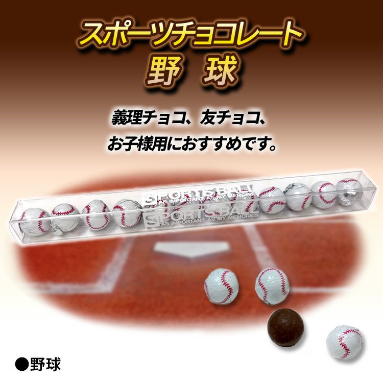 スポーツボール チョコレート 野球