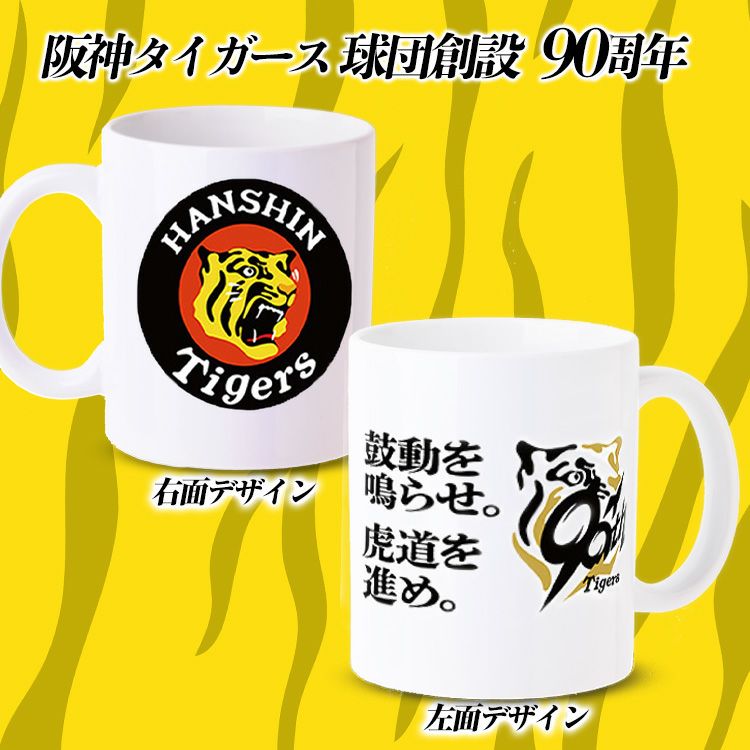チョコレート＆マグカップセット 阪神タイガース 90周年 丸虎デザイン2