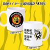 チョコレート＆マグカップセット 阪神タイガース 90周年 丸虎デザイン2