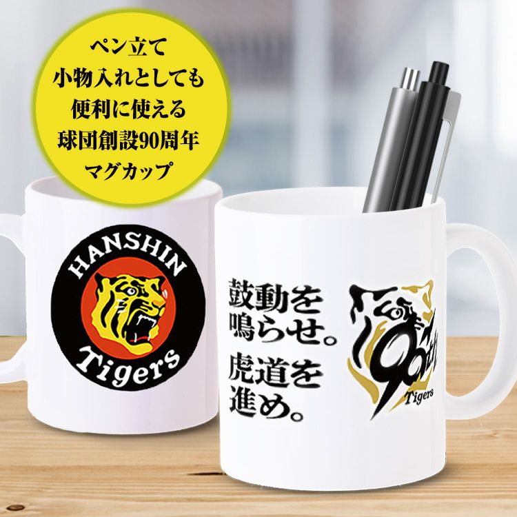 チョコレート＆マグカップセット 阪神タイガース 90周年 丸虎デザイン3