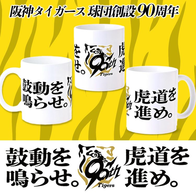 チョコレート＆マグカップセット 阪神タイガース 90周年 全面デザイン2