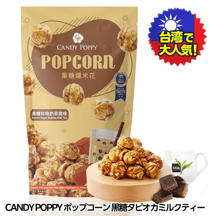 ◆日本未発売◆プリンス・チャーミング・リーガル・カルーセル ポップコーンバケット 台湾 CANDY POPPY ポップコーン 黒糖タピオカミルクティー キャンディ