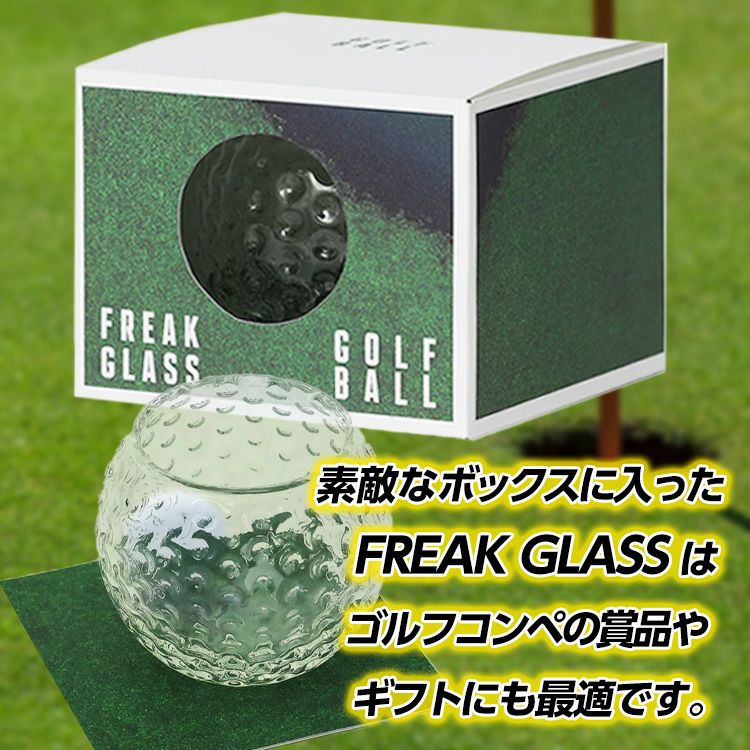 ゴルフボールのグラス フリークグラス FREAK GLASS GOLF2