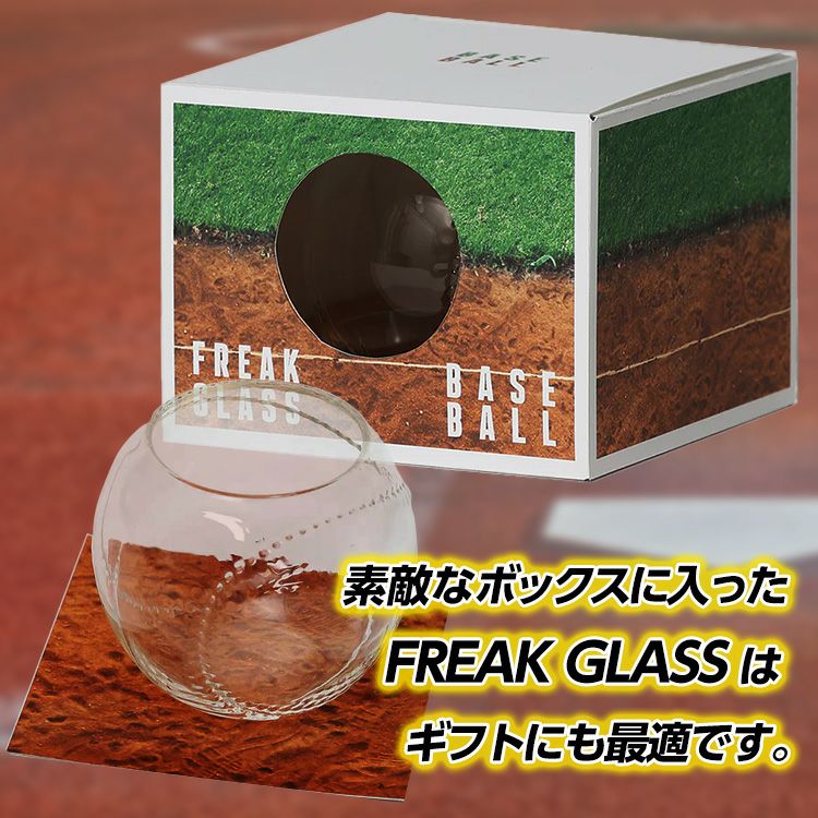 野球ボールのグラス フリークグラス FREAK GLASS BASEBALL2
