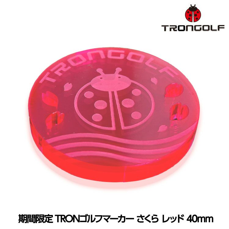 期間限定 TRONゴルフマーカー さくら レッド 40mm1
