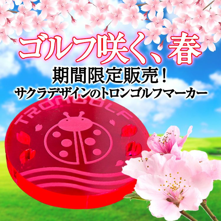 期間限定 TRONゴルフマーカー さくら レッド 40mm2