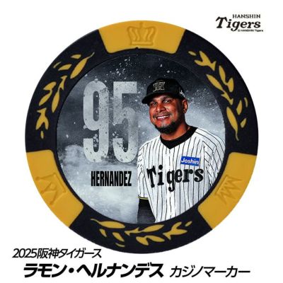 阪神タイガース ラモン・ヘルナンデス選手（背番号95）グッズ