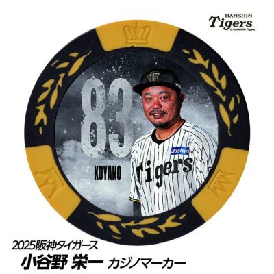 阪神タイガース #83 小谷野栄一 打撃チーフコーチ 缶バッジ（背番号